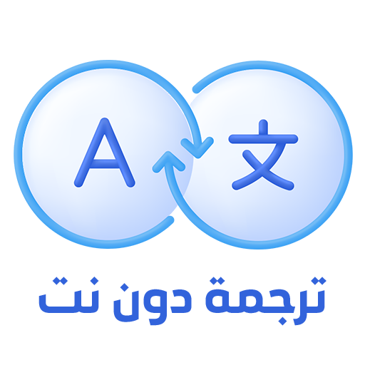الترجمة دون انترنت مجانا