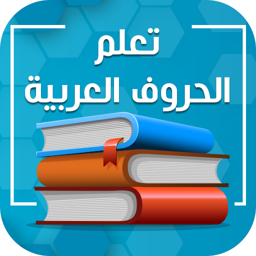 تعلم العربية بدون نت