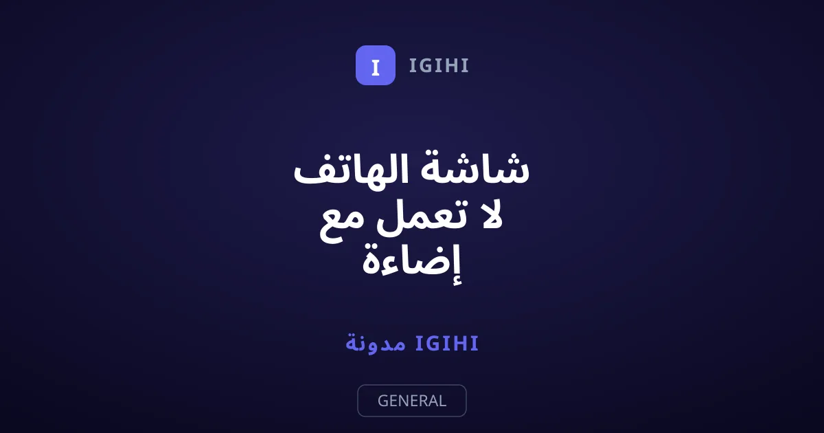 شاشة الهاتف لا تعمل مع إضاءة الأزرار: أسباب المشكلة وحلولها