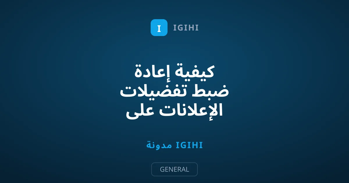 كيفية إعادة ضبط تفضيلات الإعلانات على فيسبوك لحظر الإعلانات المزعجة