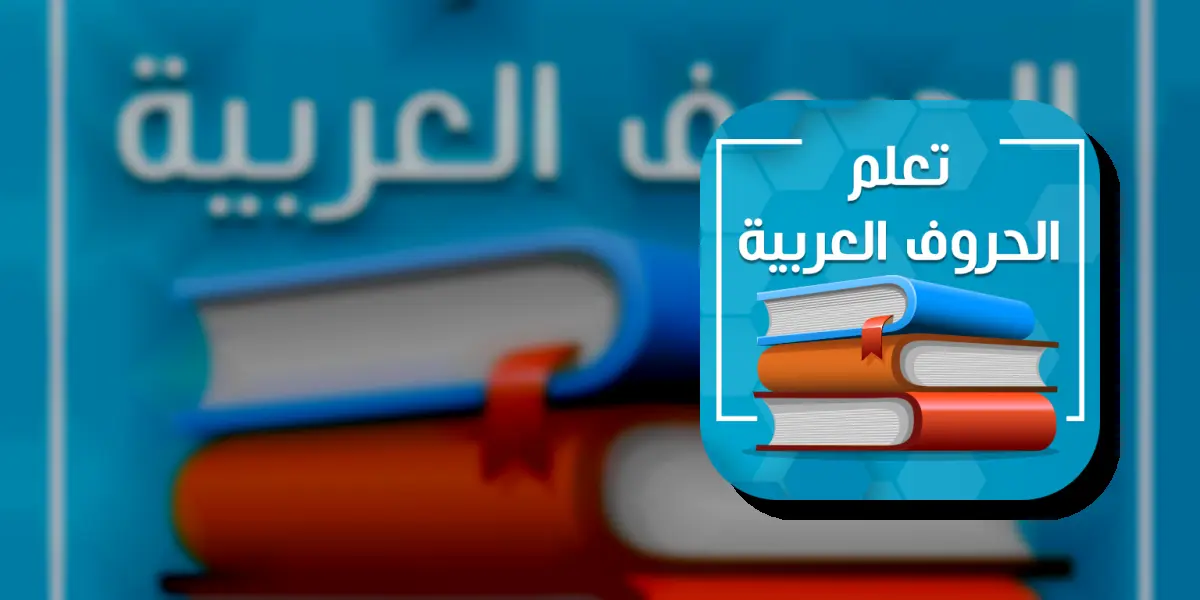 تعلم العربية بدون نت
