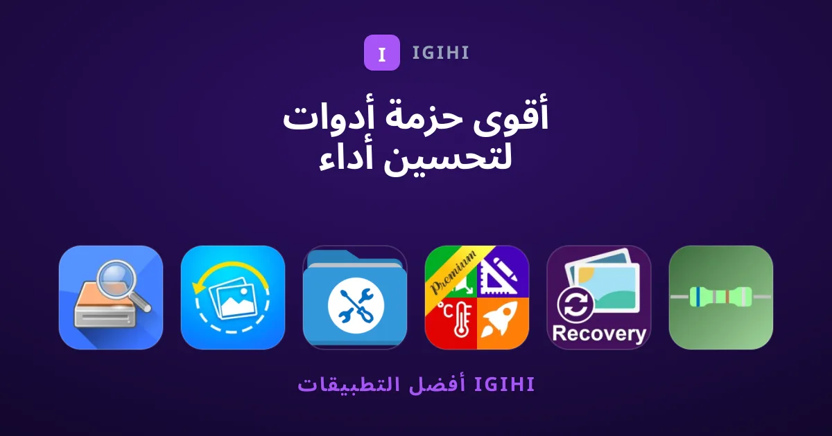 أقوى حزمة أدوات لتحسين أداء هاتفك وإدارة الملفات