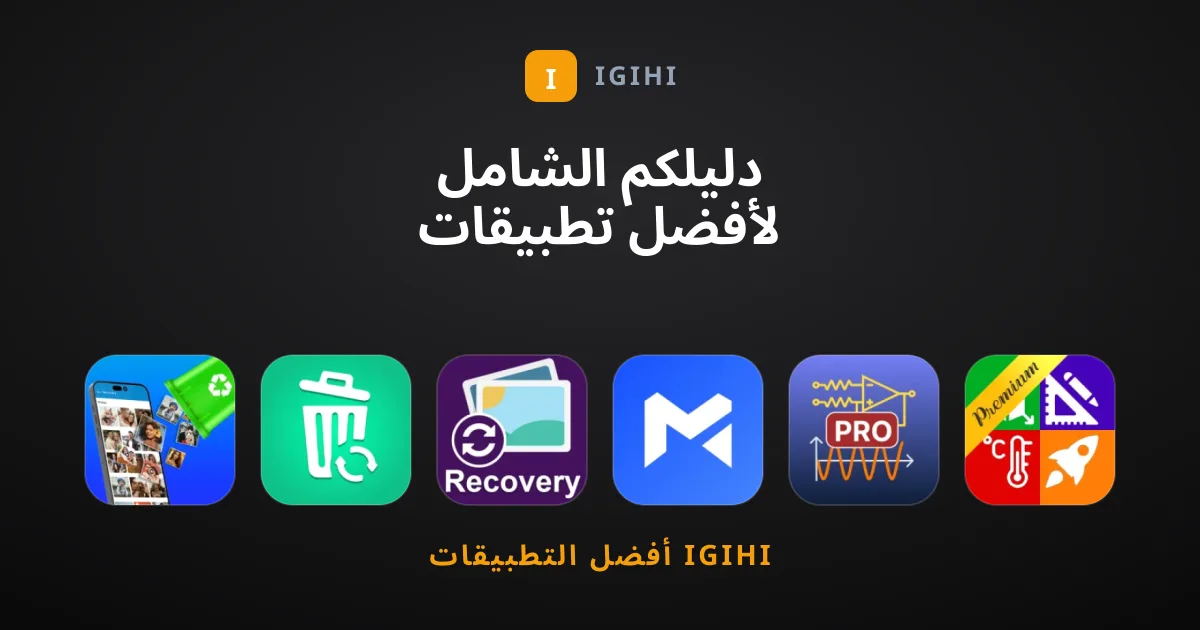 دليلكم الشامل لأفضل تطبيقات أدوات الهواتف الذكية الموصى بها