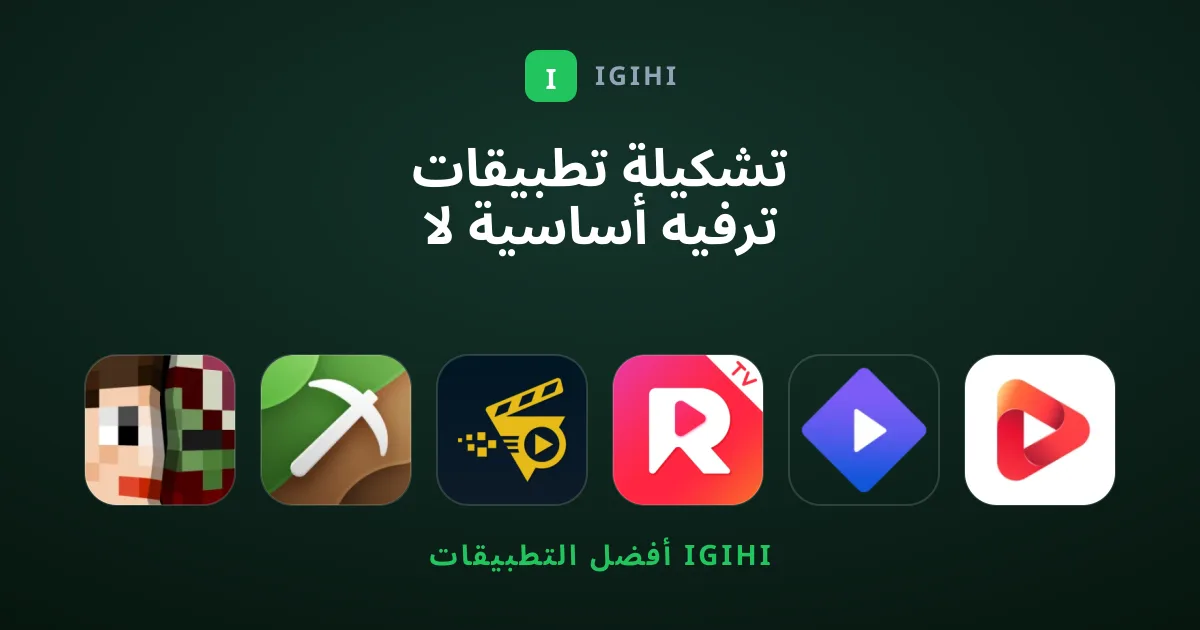 تشكيلة تطبيقات ترفيه أساسية لا غنى عنها في هاتفك