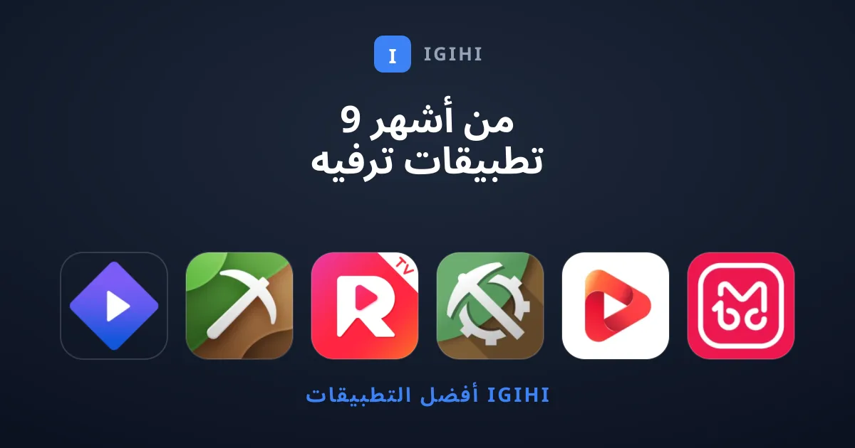 9 من أشهر تطبيقات ترفيه الأكثر طلباً وإقبالاً لهذا العام